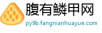 腹有鳞甲网
